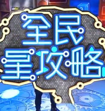 无敌当家