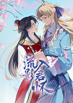无间英雄